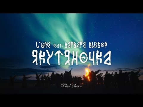 L'ONE  - Якутяночка (feat. Варвара Визбор)