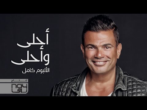 Amr Diab - Ahl W Ahla (Full Album عمرو دياب - أحلى وأحلى (الالبوم كامل بالكلمات