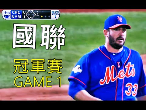 2015 MLB NLCS Game 1 Chicago Cubs @ New York Mets