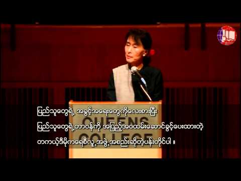 Aung San Suu Kyi's Speech at Queens College (Burmese Subtitle)