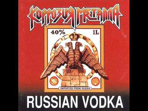 Korrozia Metalla - Russian Vodka