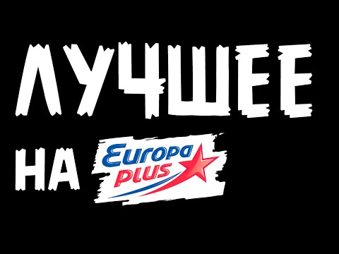 ЛУЧШИЕ ПЕСНИ НА ЕВРОПЕ ПЛЮС 2015 года..Europa Plus 100.5fm