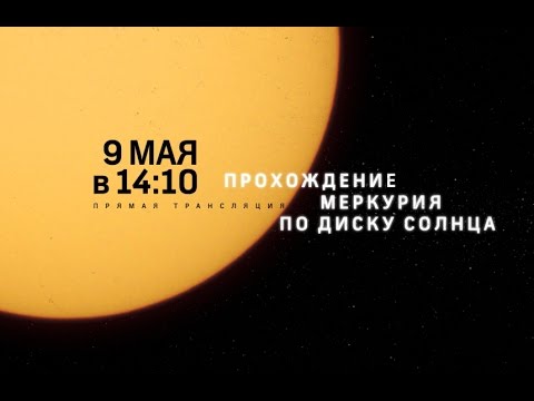 Прохождение Меркурия по диску Солнца. Полный выпуск / Transit of Mercury 2016