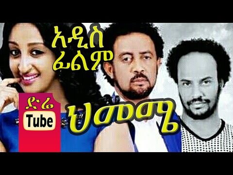 Himeme (ህመሜ) New Ethiopian Movie from DireTube Cinema