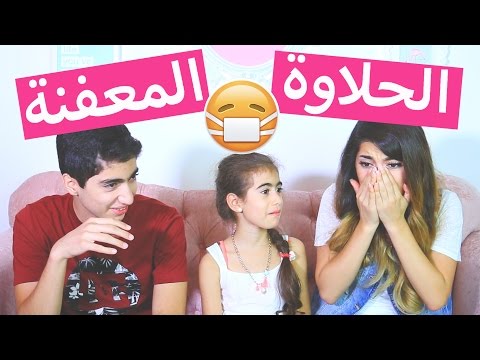 تحدي الحلاوة المع?نة | Bean Bozzled Challenge