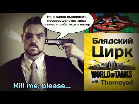 Блядский цирк WoT | Kill me, please...