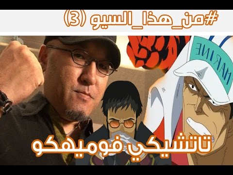 سييو(3) | تاتشيكي فوميهكو | مؤدي صوت أكــاينو !