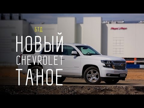 NEW CHEVROLET TAHOE 2015/2016 6.2L 409 л.с. - Большой тест-драйв