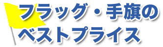 フラッグ・手旗のベストプライス