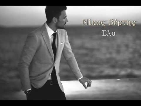 Nikos Vertis - Ela