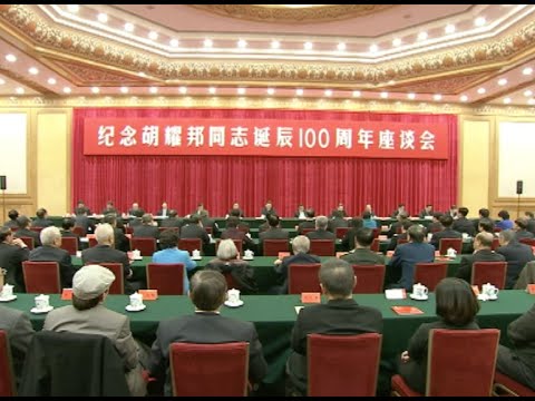 CPC Holds Symposium to Commemorate Late Leader Hu Yaobang