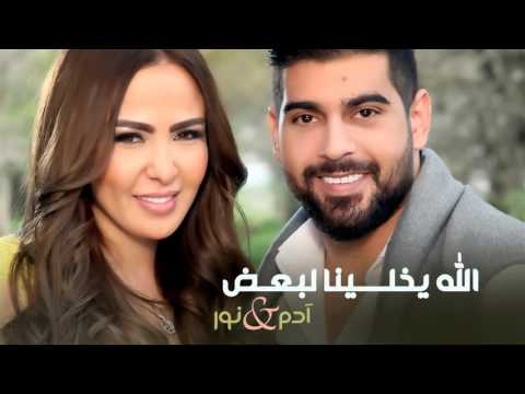 Adam & Nour - Allah Ykhlina Lebad (EXCLUSIVE) | 2016 | آدم و نور - الله يخلينا لبعض