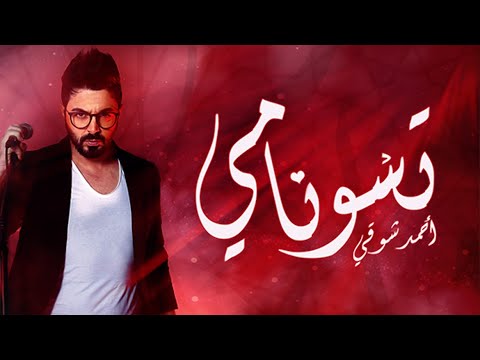 Ahmed Chawki - Tsunami أحمد شوقي تسونامي (Official Music Video)