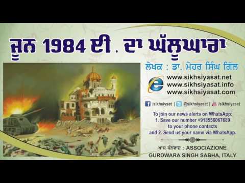 2nd Audio Article on June 1984 | Author: Dr. Mehar Singh Gill (June 1984 Da Ghallughara) June 02