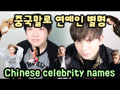 데이브[중국말로 외국 연예인 별명 배워보기] Celebrity nicknames in Chinese!