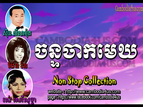 [Nonstop] ▶ sin sisamuth song mp3 collection nonstop | khmer oldies song