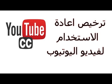 ترخيص إعادة الاستخدام لفيديو يوتيوب  Creative Commons Attribution