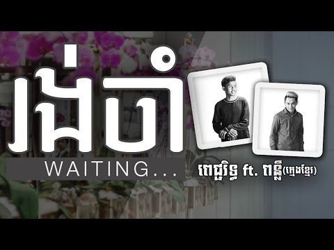 Picherith ft. Punleur (ក្មេងខ្មែរ) - រង់ចាំ (Waiting) [Official Lyrics Video]