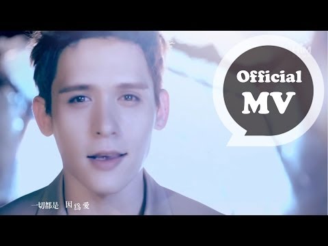 倪安東Anthony Neely [一切都是因為愛 Everything is Love] Official MV HD