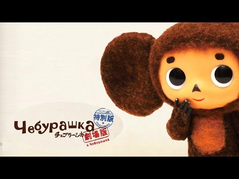 Чебурашка 2014 | Полная версия (Новые серии. Японский. Cheburashka i krokodil Gena)