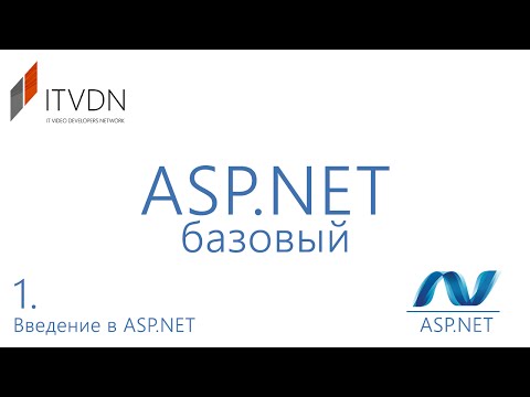 Видео курс ASP.NET Базовый курс. Урок 1. Введение в ASP.NET