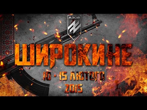 АЗОВ. Наступ на Широкине / AZOV. The Shyrokyne attack