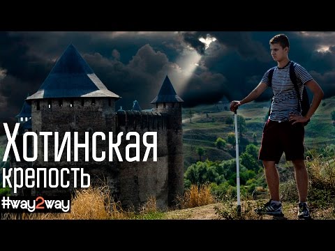 Хотинская крепость Khotyn Fortress. Travel Guide. Top 10 Ukraine