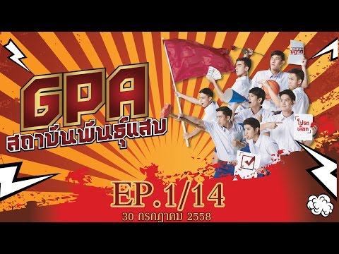 GPA สถาบันพันธุ์แสบ EP.1