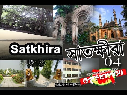 Desher Pothe Bangladesh Travel Guide - Satkhira 04 সাতক্ষীরা দর্শনীয় স্থান পর্ব 04