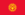 Flag of Kyrgyzstan.svg