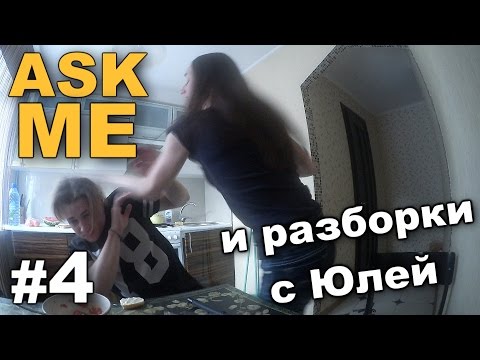 ASK ME #4 и разборки с Юлей / Андрей Мартыненко