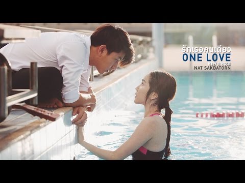 รักเธอคนเดียว (ONE LOVE) - NAT SAKDATORN 【OFFICIAL MV 】