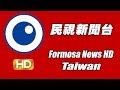 台灣民視新聞HD直播 | Taiwan Formosa live news HD | 台湾のニュース放送HD | 대만 뉴스 방송HD