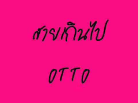 สายเกินไป-OTTO