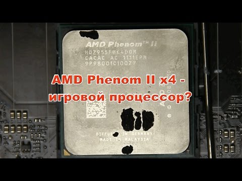 AMD Phenom II X4  - игровой процессор?