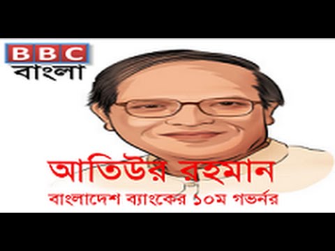 আতিউর রহমান-Atiur Rahman  with BBC Bangla ,govornor of Bangladesh Bank (রাখাল  থেকে ব্যাংকের গভর্নর)