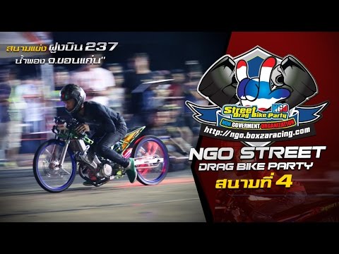 NGO Street Drag Bike Party สนาม 4 อ.น้ำพอง จ.ขอนแก่น กับความมันสายแว๊นชาวอีสาน