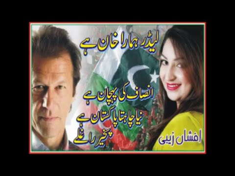 Afshan Zaibe Song For Pakistan Tehreek-e-Insaf Fans PTI