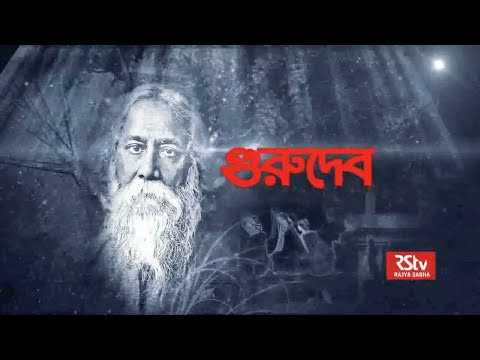 Virasat - Rabindranath Tagore (Part 1/2)