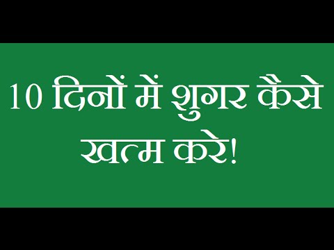 How to Control Sugar/Diabetes at home in hindi |diabetic diet |low blood sugar |diabetes diet