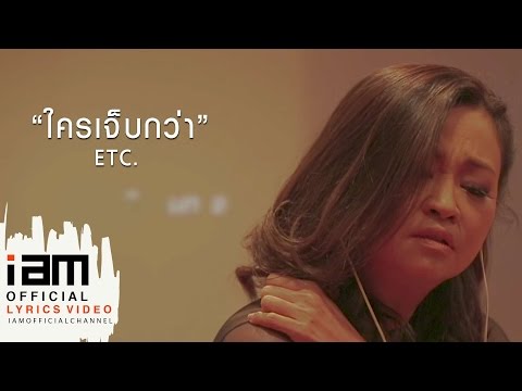 ใครเจ็บกว่า - ETC. [Official Audio with Lyrics]