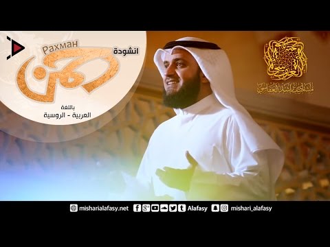 رحمن رحمن - مشاري راشد العفاسي Mishari Rashid Al Afasy - Rahman