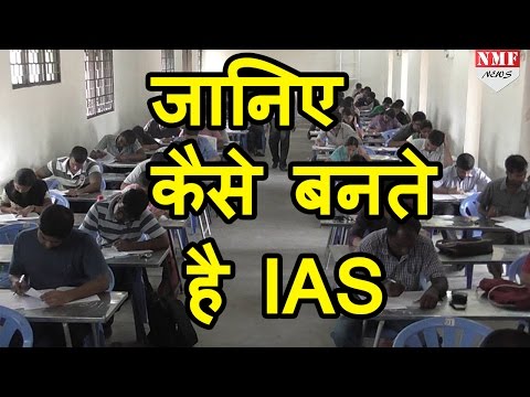 जानिए IAS बनने में हैं कितनी चुनौतियां