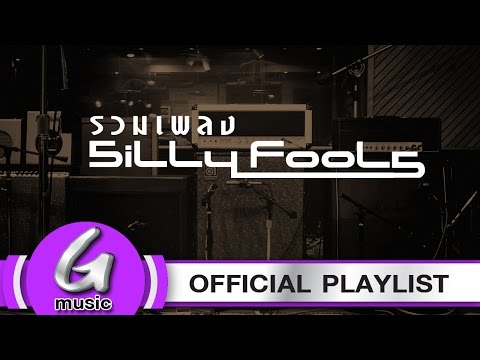 รวมเพลง SILLY FOOLS : G Music Playlist