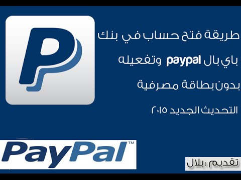 فتح حساب في بنك باي بال (paypal) وتفعيله بدون بطاقة مصرفية  2015