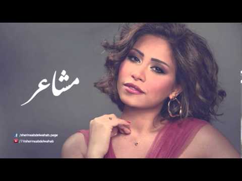 Sherine - Masha3er / شيرين - مشاعر