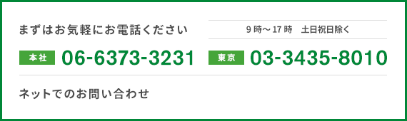 まずはお気軽にお電話ください 大阪06-6373-3231　東京03-3435-8010