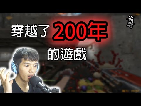 【尊】在數年內穿越了200年的遊戲!?【 CSO-殭屍BOT 】