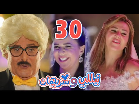 مسلسل نيللي وشريهان - الحلقه الثلاثون والاخيره والضيف  "سمير غانم"  | Nelly & Sherihan - Episode 30