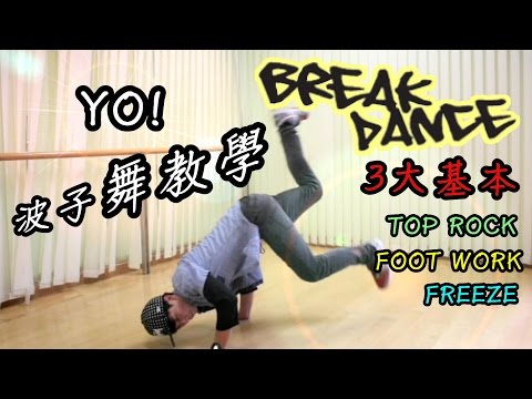 【波子。舞教學】簡單學Breaking 基本3元素(Toprock+Footwork+Freeze) Break dance tutorial